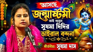 সুষমা দিদির ভাইরাল বন্দনা ( জন্মাষ্টমী স্পেশাল 2026 ) | Sushma Das Kirtan | sushma das kirtan