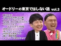 Download Lagu オードリーの東京ではしない話　vol.3