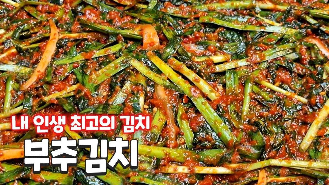 부추김치