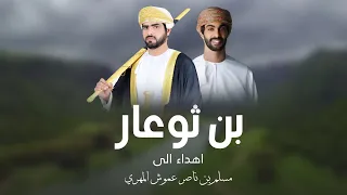 اسعد البطحري بن ثوعار حصريا 2025 