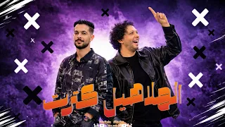 الهلاهيل كترت   يا شاغل بالك بيا   طارق شلشلة وعبسلام                   طارق شلشلة  عبسلام دندنها
