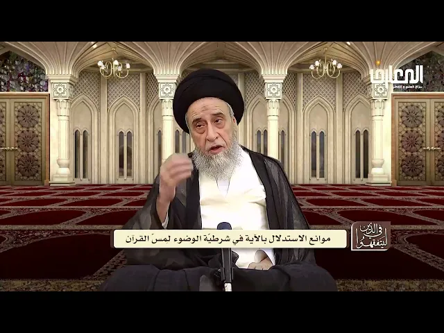 آيات الأحكام :شرح الآية(إنَّه لقرآن كريم|في كتاب مكنون|لا يمَسُّه إلا المطهَّرون)- السيد صباح شبر