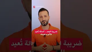 ضريبة البعد أصالة ت عيد للألبوم هيبته 