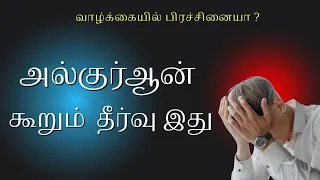 struggling in life here is the solution from the quran tamil bayan moulavi siyab salafi