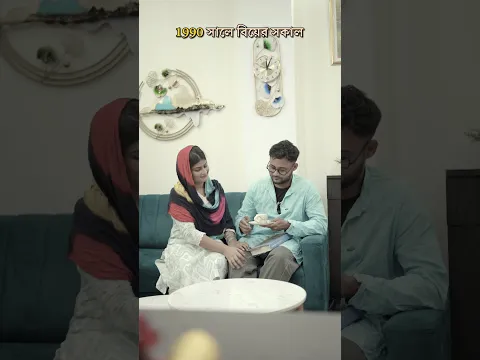 আগেকার vs  এখনকার বিয়ের সকাল😂😜