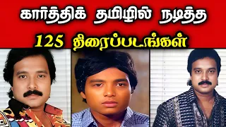  125 actor karthik movies list in tamil navarasa nayagan