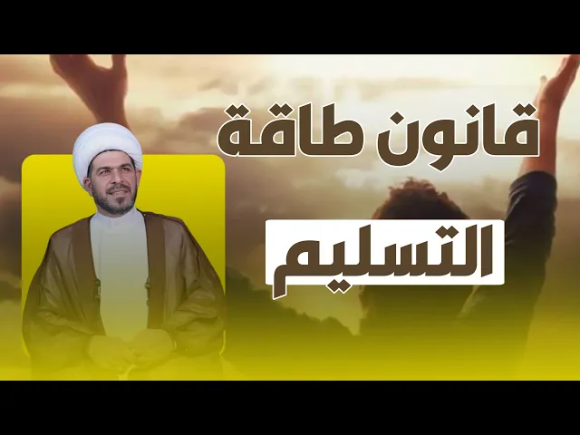 ⁣قانون طاقة التسليم  الشيخ حيدر الجبوري.