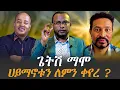 Download Lagu #አርቲስት_ጌትሽ_ማሞ_ለምን_ሀይማኖቱን_ቀየረ @NEGASHMEDIA