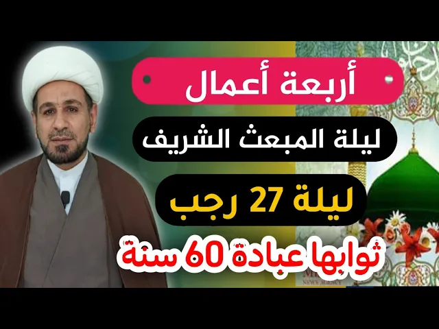 ⁣أربعة أعمال في ليلة المبعث ليلة 27 رجب ثوابها يعدل عند الله عبادة 60 سنة