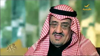 الأمير تركي العبدالله الفيصل يكشف أغنية مقادير كانت لـ محمد عبده وهذه قصة غناء طلال مداح لها 