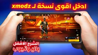 كيف تدخل لي سيرفر XMODZ التحديث الجديد كيفية دخول سيرفر XMODZ الجديد افضل طريقة سهلة 