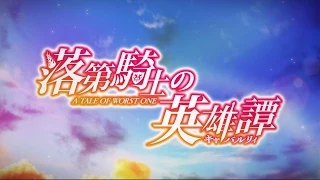 YouTube影片, 內容是落第騎士英雄譚 的 PV