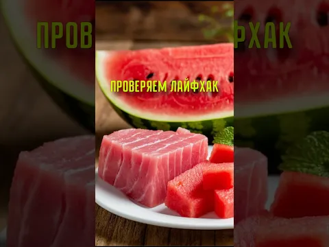Проверяем лайфхак! Запечённый арбуз похож на тунца?