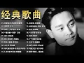 經典粵語歌曲 - 必听经典粤语歌 - 80/90年代唱遍大街小巷的粵語老歌 - 怀旧记忆值得收藏 - 叶丽仪, 张国荣, 谭咏麟, 陈慧娴, 陈百强, 梅艳芳, 李克勤, Beyond, 王杰