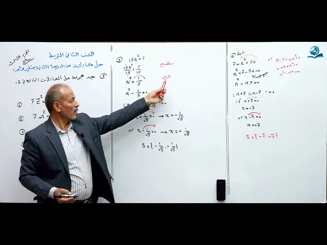 ⁣حل معادلات من الدرجة الثانية بمتغير واحد ( الجزء الثالث ) - مادة الرياضيات للصف الثاني المتوسط