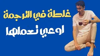 غلطة كل طلاب ثانوية عامة بيعملوها في سؤال الترجمة في انجليزي الثانوية اوعي تعملها في انجليزي 2025 