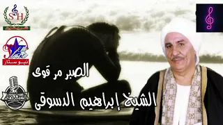 الشيخ ابراهيم الدسوقي الصبر مر قوي 