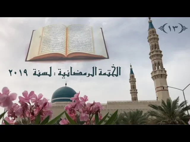 الختمة  الرمضانية  لسنة ٢٠١٩ / (  الجزء  ١٣ ) / جامع جاسم الوزان/ السبت ١٨ / ٥ / ٢٠١٩
