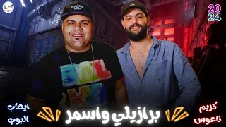 اغنية برازيلي واسمر وعاملي فازلوكا        الكابوس كريم ناعوس و ايهاب البوب دندنها