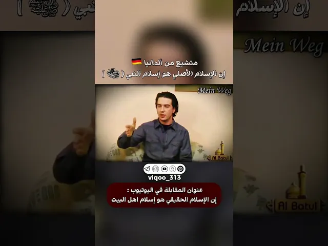 ⁣متشيع من ألمانيا 🇩🇪: إن الإسلام الأصلي هو إسلام النبي (ص) | #ايزدشناس #اكسبلور #shia #shiavssuni