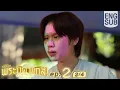 Download Lagu [Eng Sub] MuTeLuv ตอน พระบิดาแกสิ! Not My Father! | EP.2 [2/4]