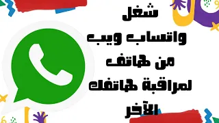 واتساب ويب على الهاتف ومراقبة هاتف آخر دندنها