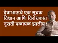 Lagu देवाभाऊचे एक सूचक विधान आणि विरोधकांत नुसती पळापळ झालीय !  | Bhau Torsekar | Pratipaksha