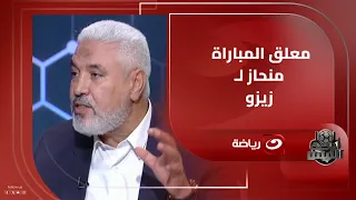 جمال عبد الحميد معلق المباراة كان منحاز لزيزو والحكم والـ VAR ساهموا في فوز الأهلي على الزمالك 