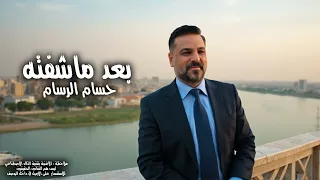 حسام الرسام بعد ماشفته 2025 