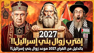 زوال مملكة بني إسرائيل 2027 بالدليل من القرآن هذه البداية والنهاية معركة الدجال وأتباعه من اليـ هود 