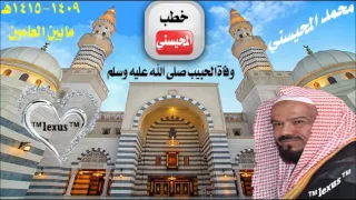 خطبة وفاة الحبيب للشيخ محمد المحيسني مابين العامين 1409 1415هـ 