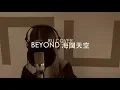 BEYOND|海闊天空 (cover by RU)