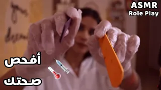 Arabic ASMR الطبيبة تفحص صحتك اي اس ام ار Doctor Check Up 