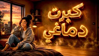 كبرت دماغي وارتحت   أيمن الجزار   اللي عايز يمشي يمشي   احلى اغنيه   روقان      دندنها