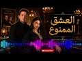 احسن كوفر للشاب عاقل : العشق الممنوع | Cover Cheb akil  💔😭