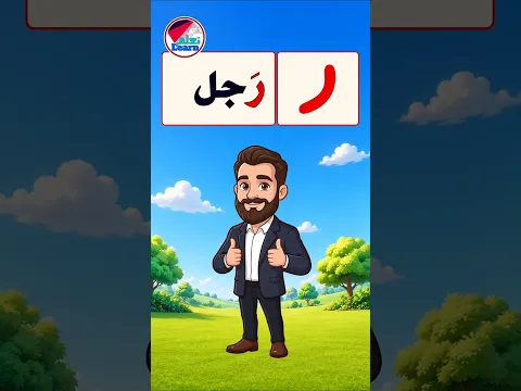 حرف الراء للأطفال ✍️ تعليم الحروف العربية | Arabic Letter Raa