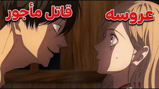 بنت بتتجوز قاتل مأجور عشان تنجو بحياتها لكنها بتقع في حبه وبتتغير حياتها 2️⃣😱🔪| ملخص أنمي كامل