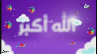 فاصل تكبيرات العيد من قناة تغاريد الانشادية 