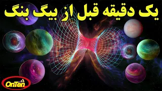 یعنی قبل از بیگ بنگ هیچ چیز نبوده هیچ چیز خودش همه چیزه 