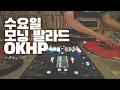 Download Lagu [OKHP] 수요일 모닝 발라드(8월20일) / 업로드되지 않습니다. / 90년대 발라드