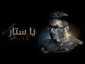 Hamaki - Ya Sattar (Official Lyrics Video) / حماقي - يا ستّار - كلمات Karaoke | كاريوكي