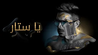                                              حماقي   يا ست ار   كلمات           كاريوكي دندنها