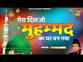 Lagu मेरा दिल तो मुहम्मद का घर बन गया || Mera Dil To Mohammad Ka Ghar Ban Gaya || असलम साबरी