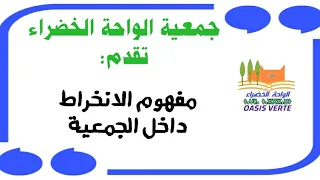 الانخراط في الجمعية تعريفه الجزء 1 