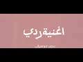 عايض- ردي بدون موسيقى