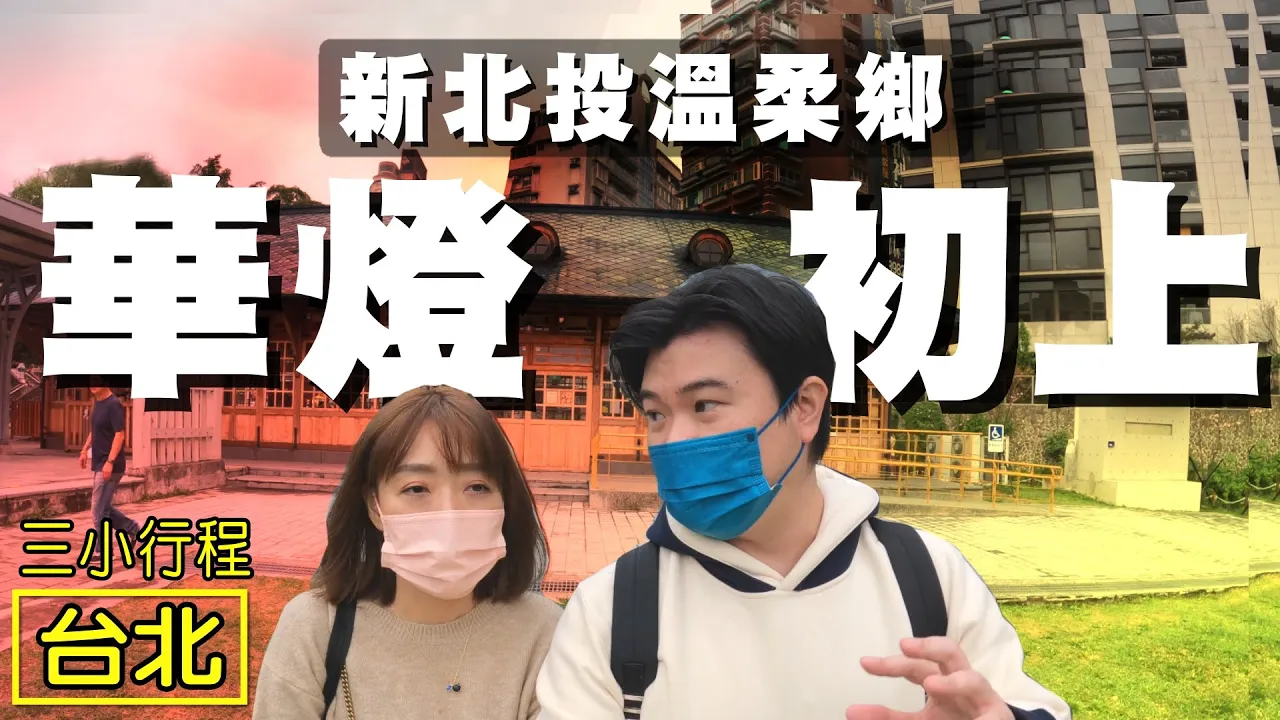 【華燈初上 新北投】新北投溫柔鄉 北投公園 北投溫泉博物館 地熱谷 加賀屋 天狗庵 梅庭 千禧湯 青磺泉 新北投車站