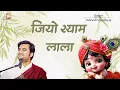 Download Lagu Jio Shyam Lala | इंद्रेश उपाध्याय जी भजन | Indresh Ji Maharaj Song | Prem