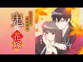 Download Lagu TVアニメ『鬼の花嫁』ティザーPV | 2026年放送決定