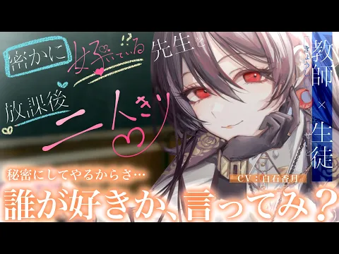 【教師/イケメン女子】密かに好いている先生と放課後二人きり【男性向け,女性向け シチュエーションボイス/ASMR】#白石香月のカバー画像