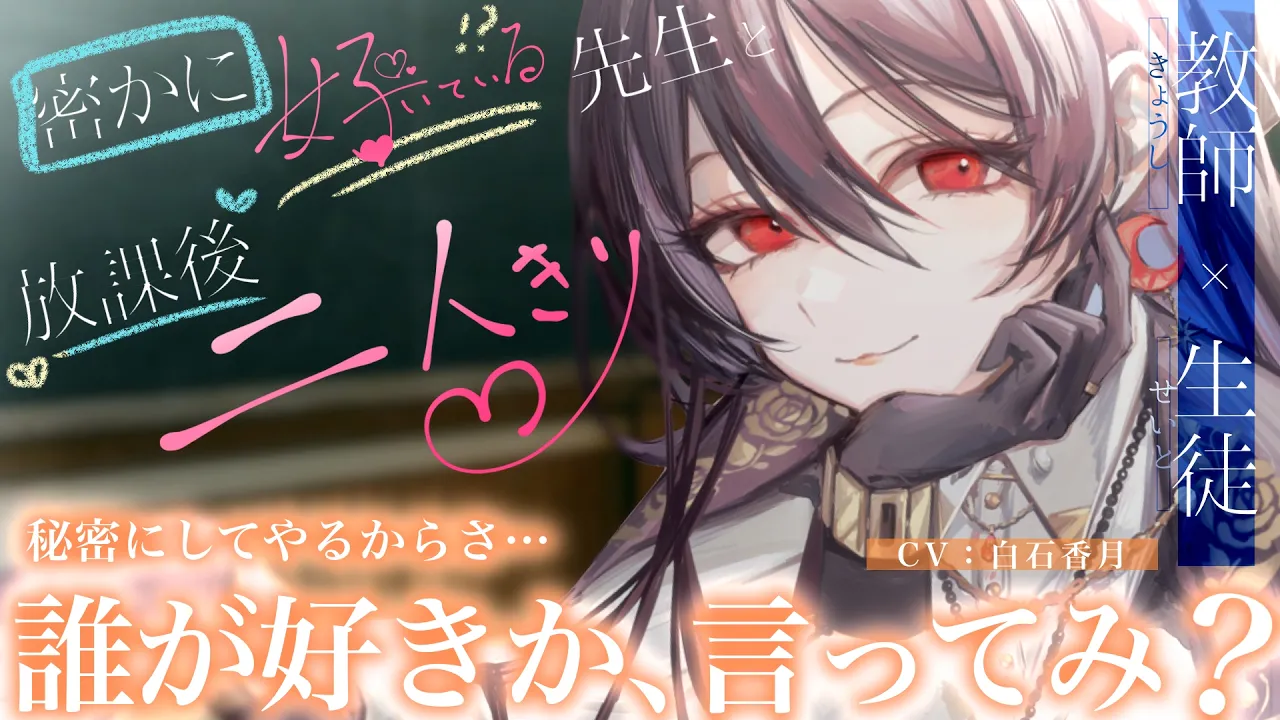 【教師/イケメン女子】密かに好いている先生と放課後二人きり【男性向け,女性向け シチュエーションボイス/ASMR】#白石香月のサムネイル